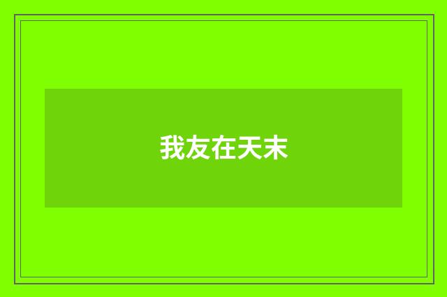 我友在天末