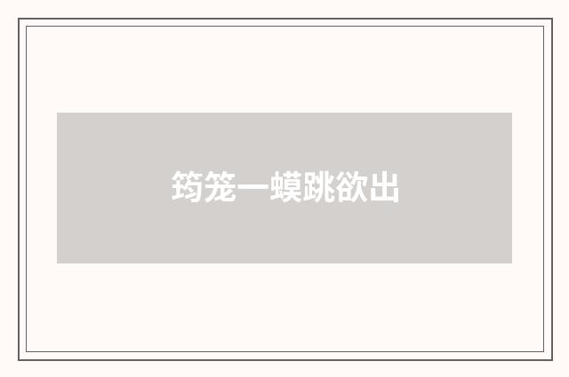 筠笼一蟆跳欲出
