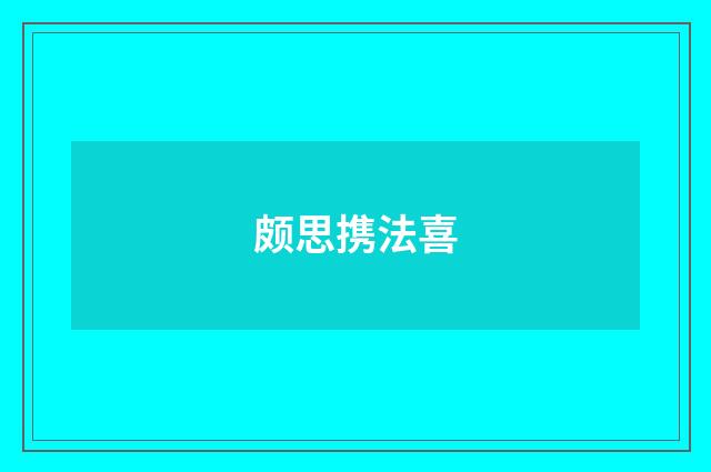 颇思携法喜