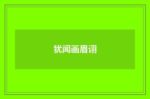 犹闻画眉诩