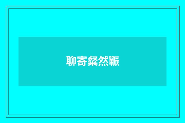 聊寄粲然辴