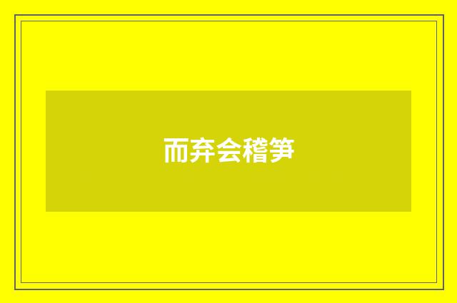 而弃会稽笋