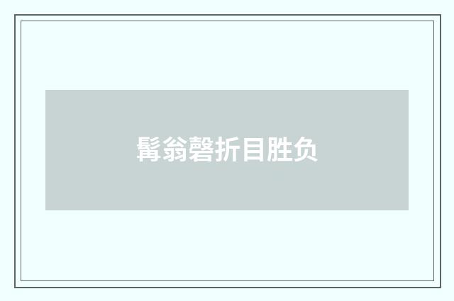 髯翁磬折目胜负