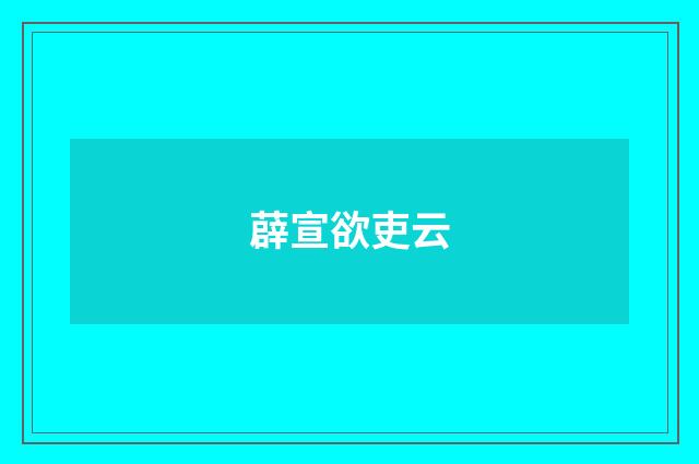 薜宣欲吏云