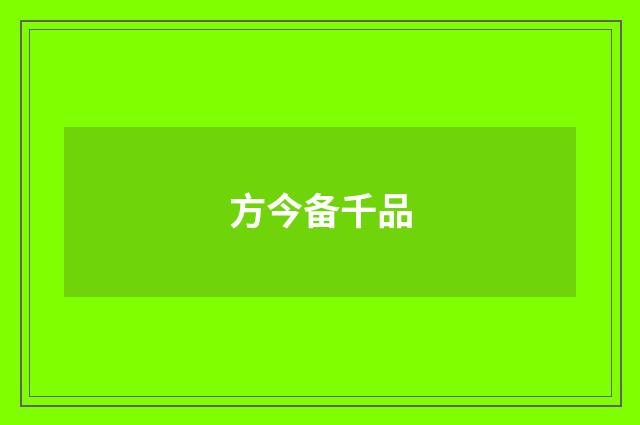 方今备千品