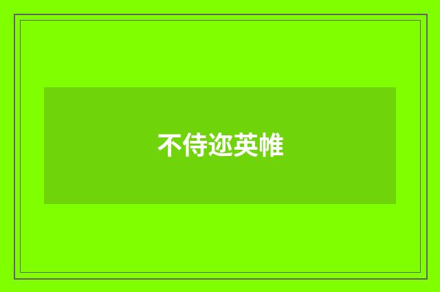 不侍迩英帷