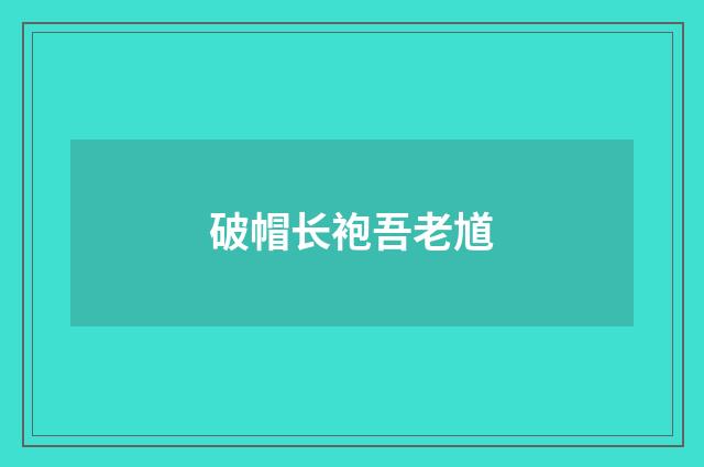 破帽长袍吾老馗