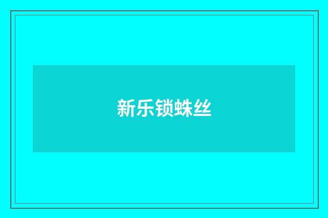 新乐锁蛛丝