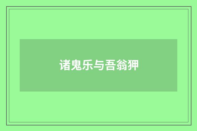 诸鬼乐与吾翁狎