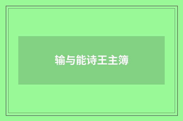 输与能诗王主簿