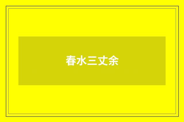 春水三丈余