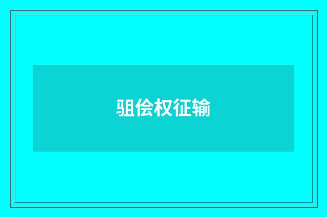 驵侩权征输