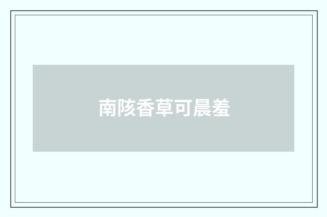 南陔香草可晨羞