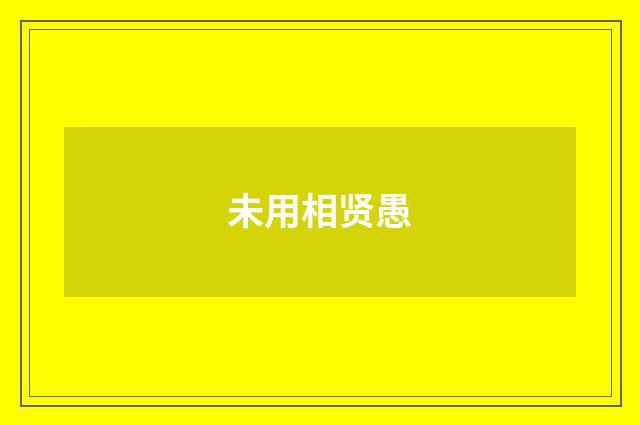 未用相贤愚