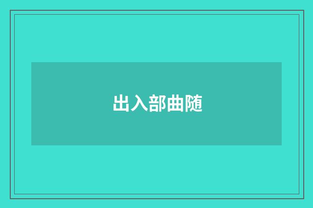 出入部曲随