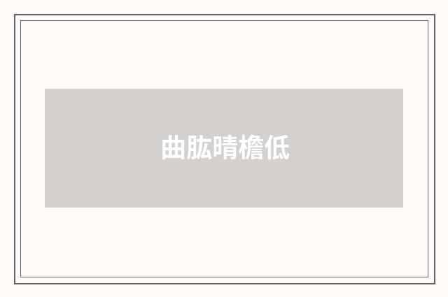 曲肱晴檐低