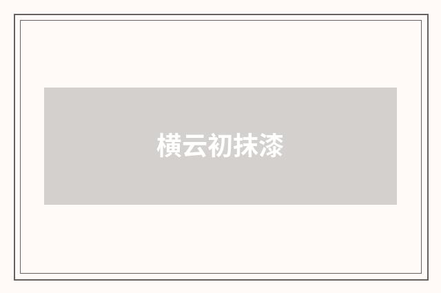 横云初抹漆