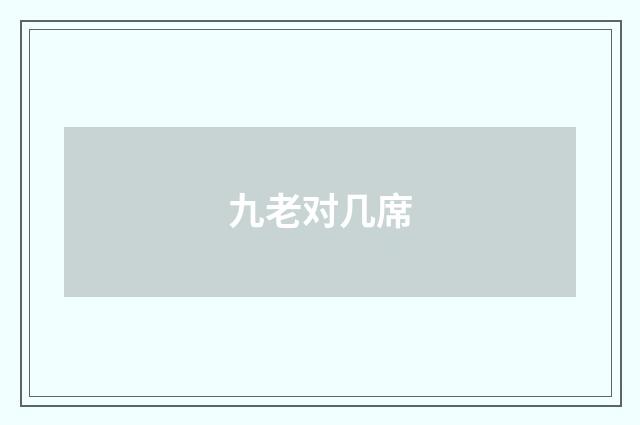九老对几席