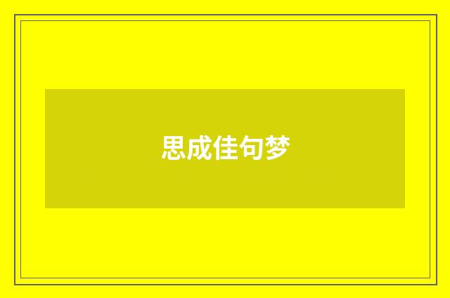 思成佳句梦