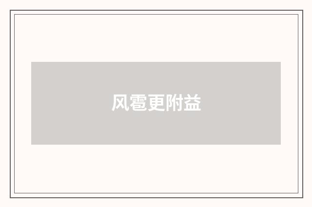 风雹更附益