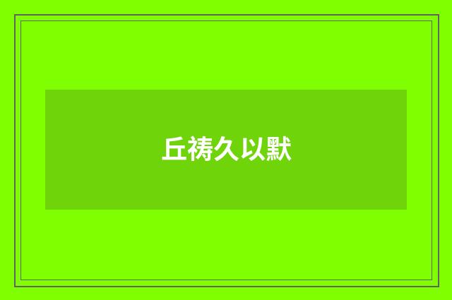 丘祷久以默