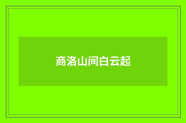 商洛山间白云起