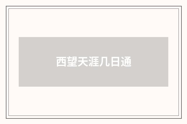 西望天涯几日通