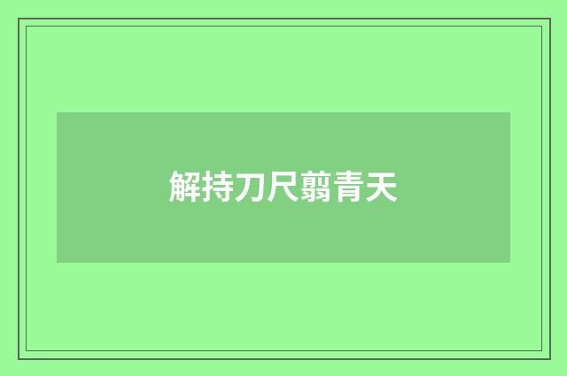 解持刀尺翦青天