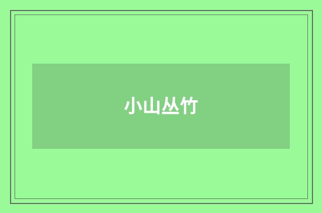 小山丛竹