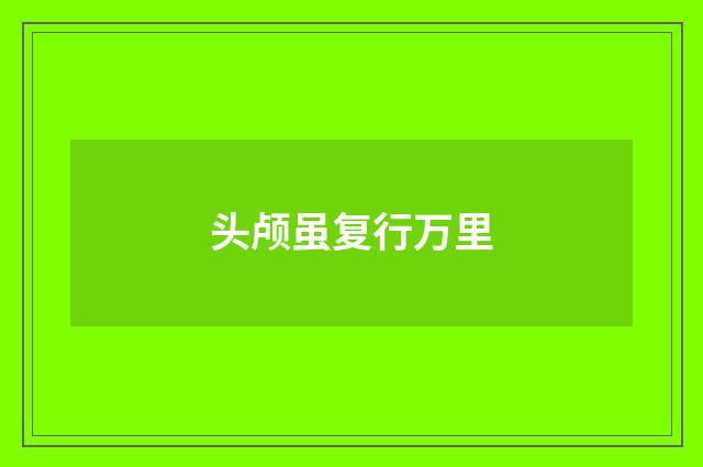 头颅虽复行万里
