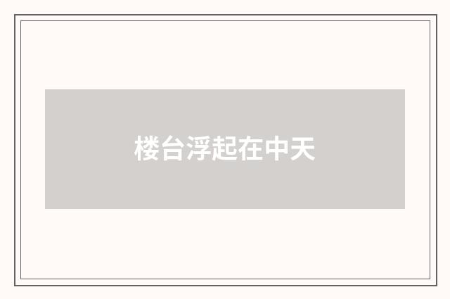 楼台浮起在中天
