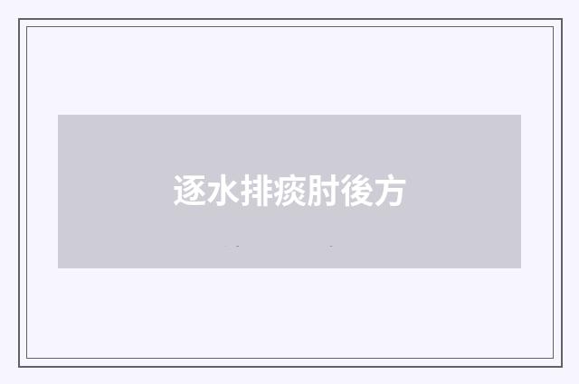 逐水排痰肘後方