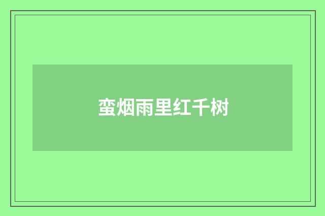 蛮烟雨里红千树