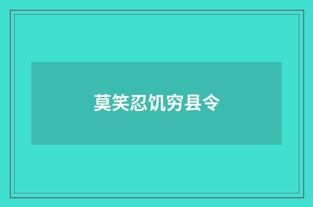 莫笑忍饥穷县令
