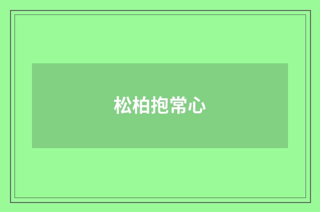 松柏抱常心