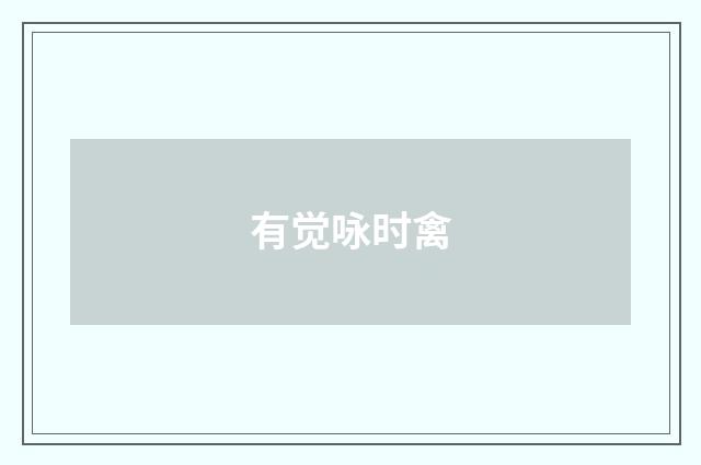 有觉咏时禽