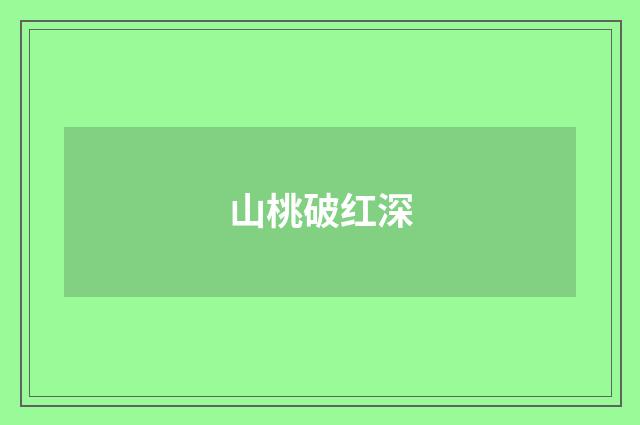 山桃破红深