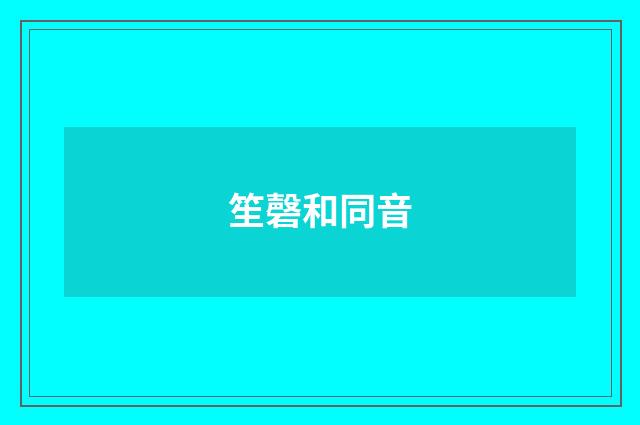 笙磬和同音