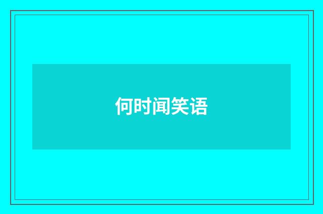 何时闻笑语