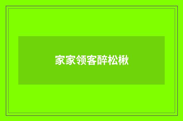 家家领客醉松楸