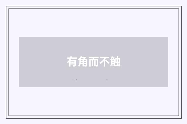 有角而不触