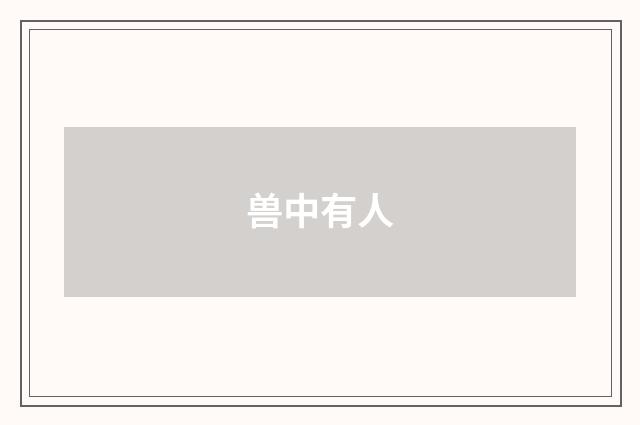兽中有人