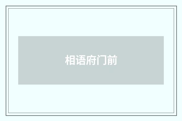 相语府门前