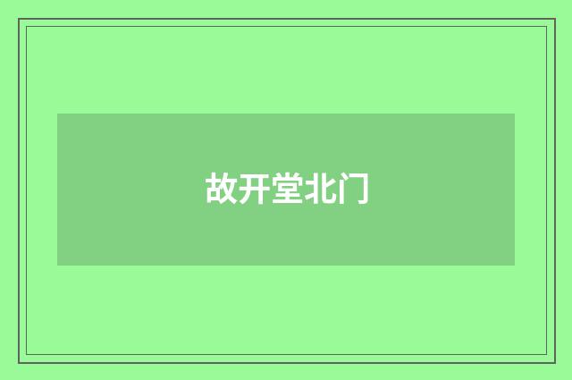 故开堂北门