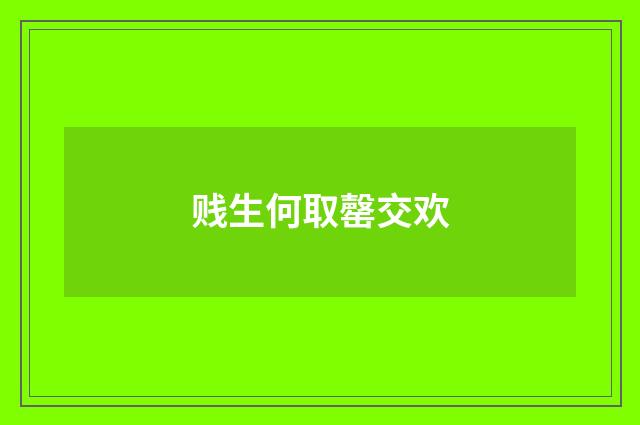 贱生何取罄交欢