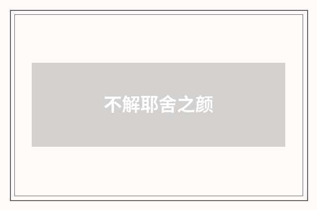 不解耶舍之颜