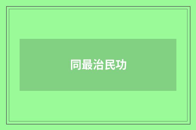 同最治民功