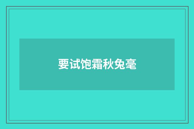 要试饱霜秋兔毫