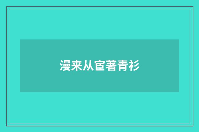 漫来从宦著青衫