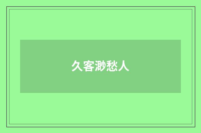 久客渺愁人